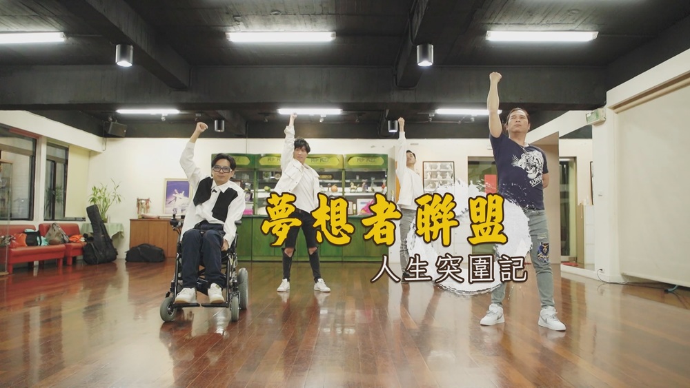 夢想者聯盟｜困境人生突圍記｜華視新聞雜誌