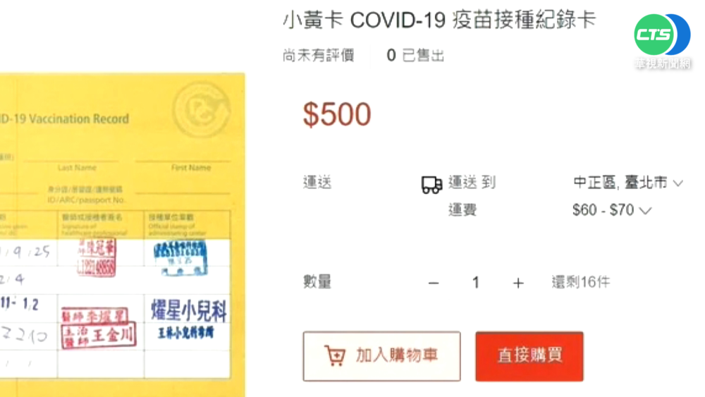 指定場所須打3劑 網路賣場驚見偽造"小黃卡"