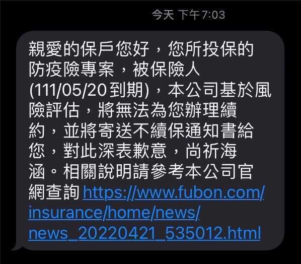 富邦發簡訊告知無法續保(圖/資料照)