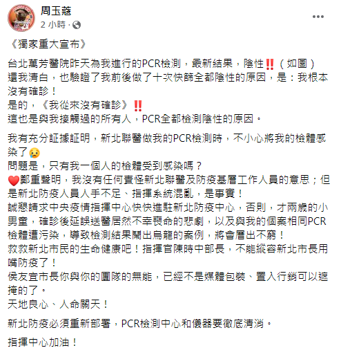周玉蔻在個人臉書反駁自己根本沒確診(翻攝/周玉蔻臉書)