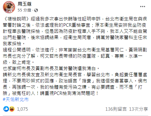 周玉蔻於臉書發表《複檢說明》(翻攝/周玉蔻臉書)