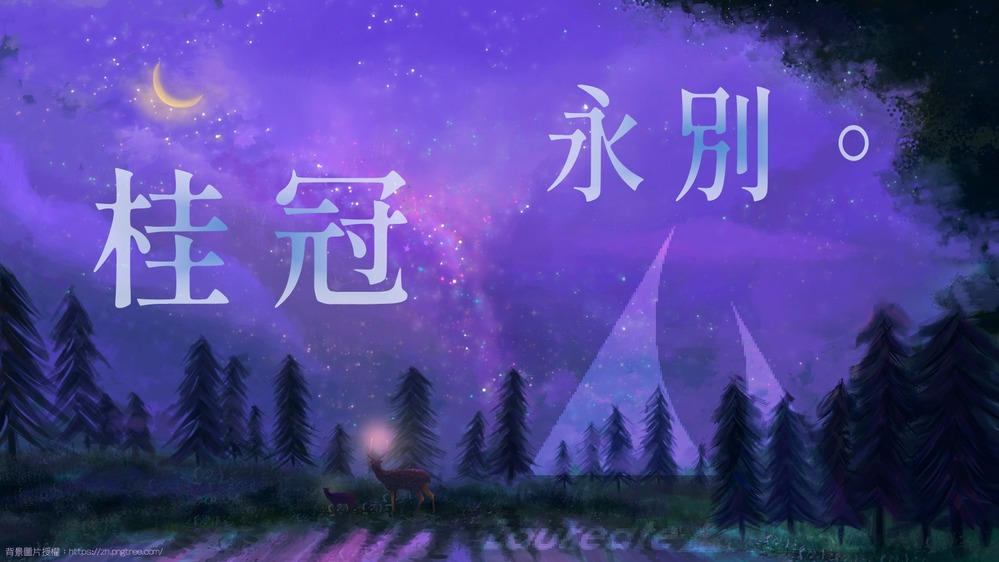 桂冠出版社熄燈！讀者不捨：謝謝桂冠