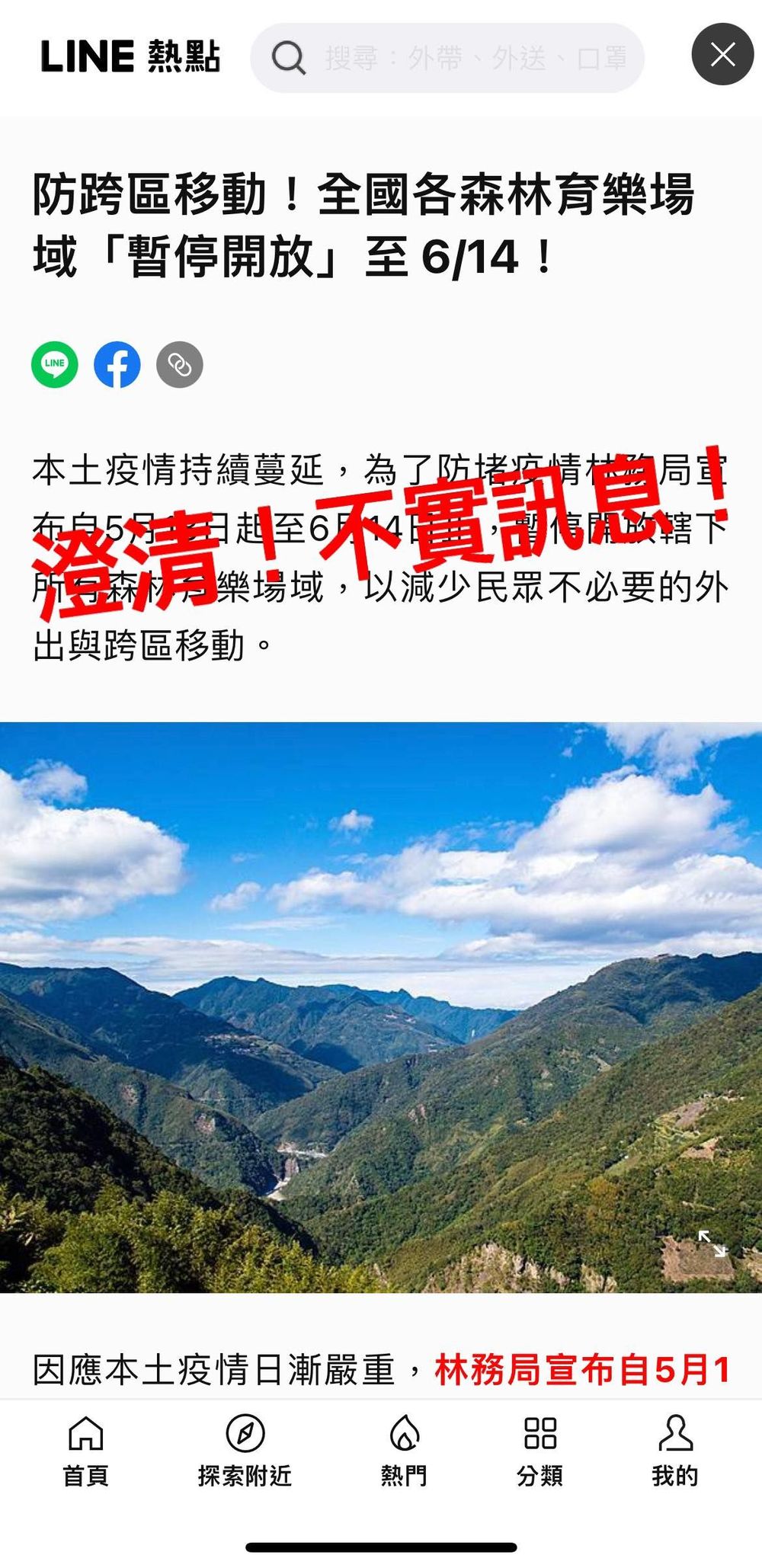 林務局澄清「全國森林育樂場域暫開放至6/14」為假消息(翻攝/ETtoday新聞雲)