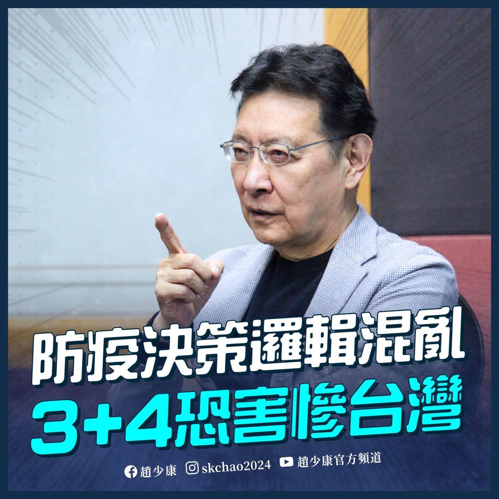 列「3+4」3個矛盾 趙少康:恐害慘台灣