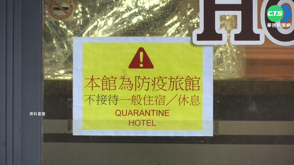 雙北確診密切接觸者 怨久等排嘸防疫旅館