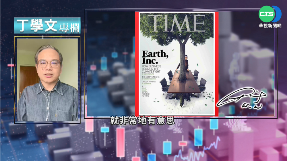 幫你讀懂TIME 生態企業助攻綠色轉型