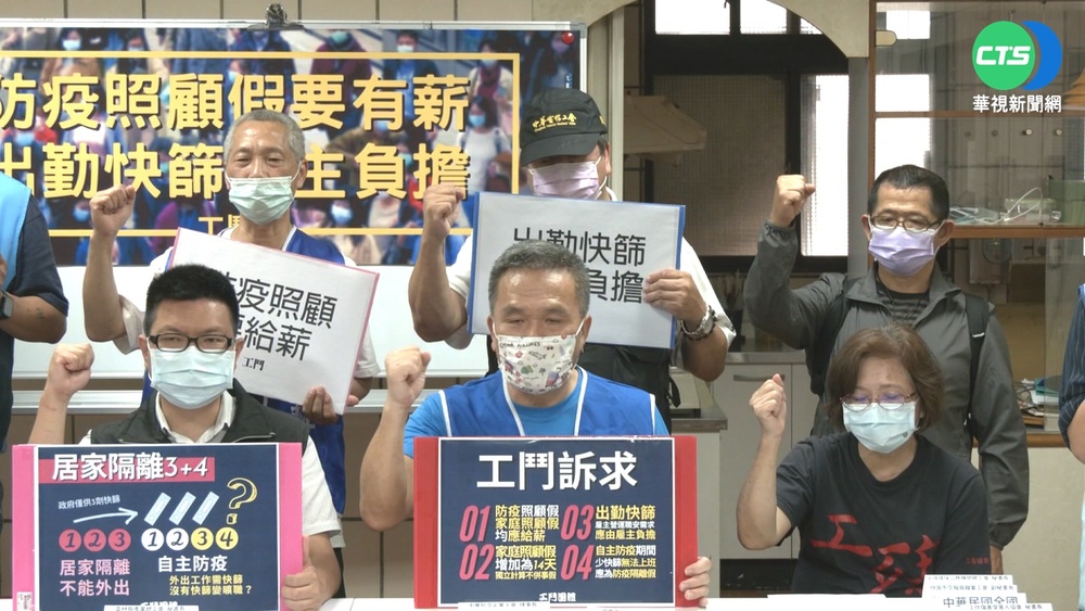 防疫照護假不給薪 勞團批政府踢皮球