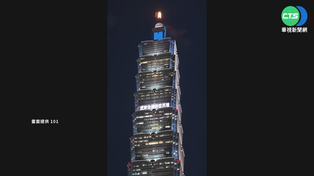台北101連3天點燈 向全國防疫英雄致謝