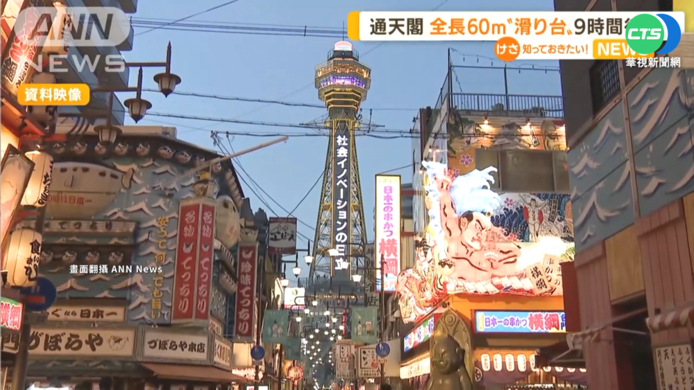 大阪通天閣新景點 60米滑梯"10秒就落地"