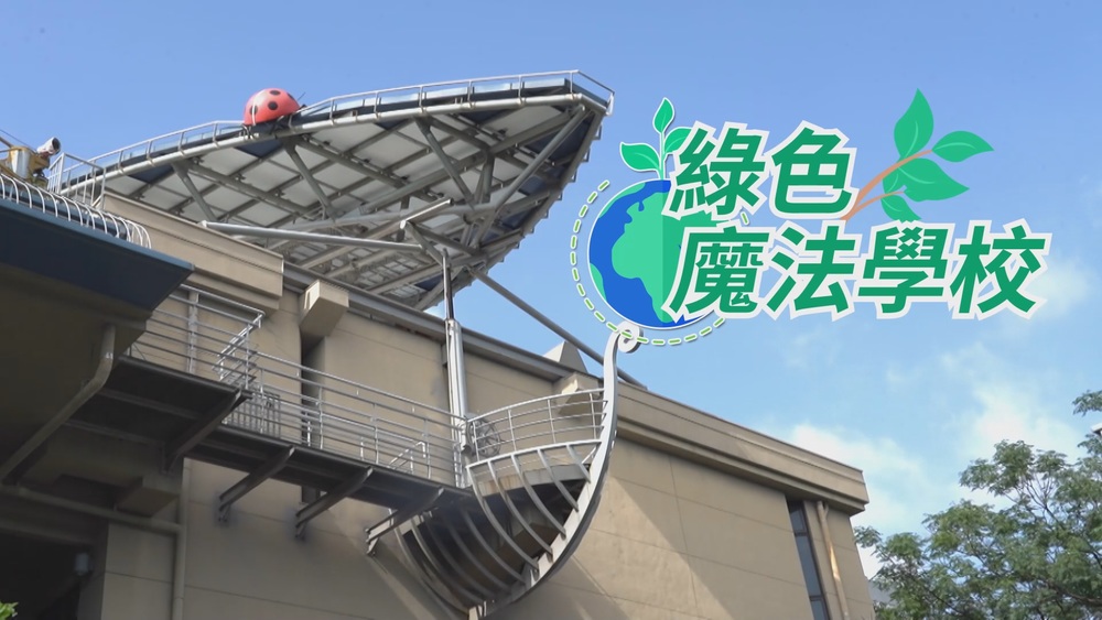 綠色魔法學校｜減碳典範 看見台灣軟實力｜華視新聞雜誌