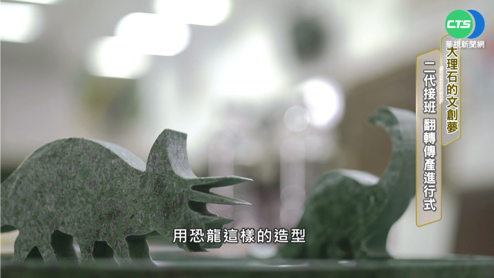 大理石的文創夢 "二代接班"翻轉傳產進行式