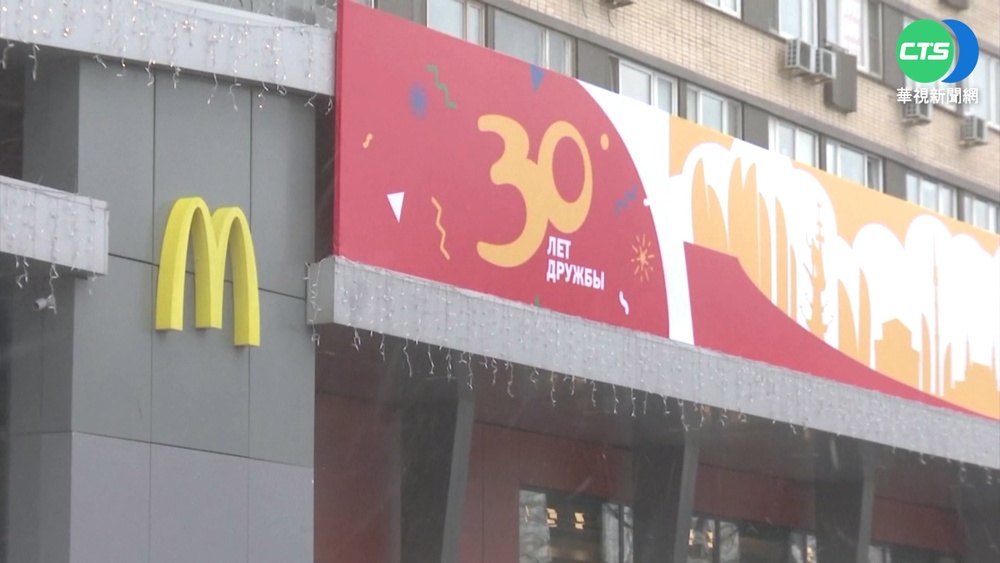 麥當勞宣布退出俄羅斯! 出售850間分店