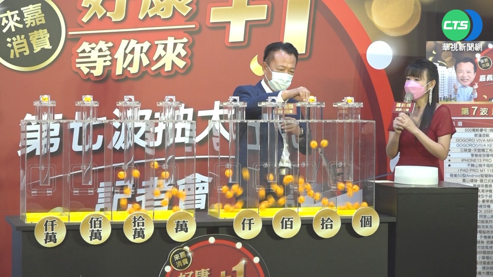 嘉縣振興券抽獎! 幸運兒喜獲5百萬輕豪宅