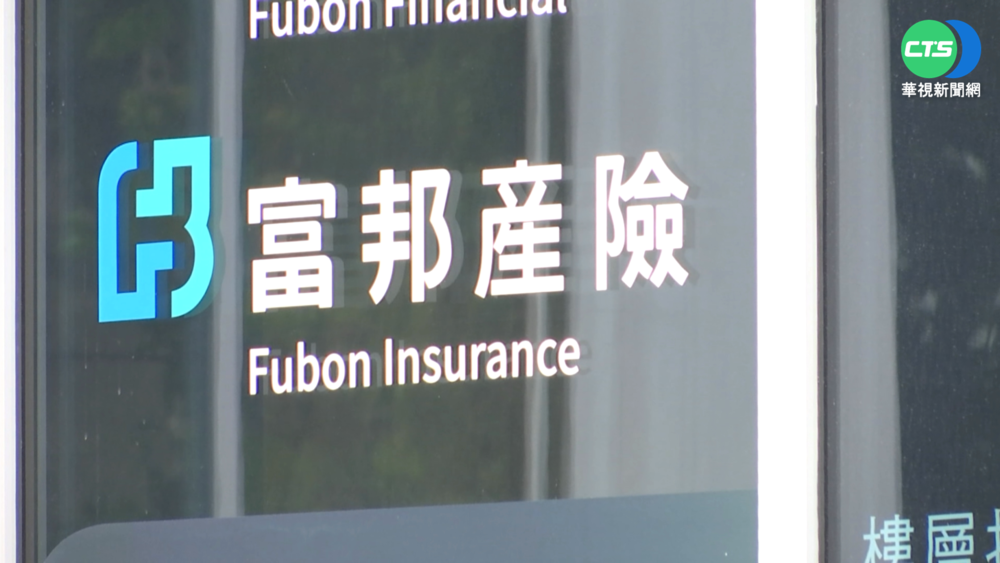防疫險之亂! 富邦產險遭改名"輸不起總部"