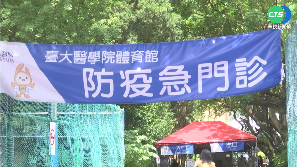 台大防疫急診開張 日400名額供看診.PCR