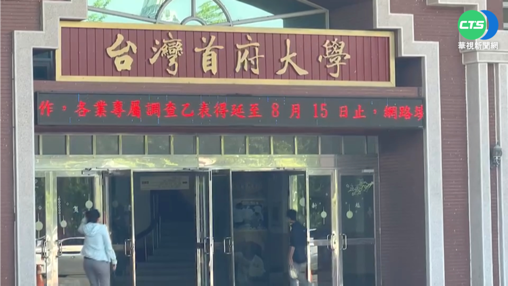 台灣首府大學全面停辦 學生"被轉學"怒了