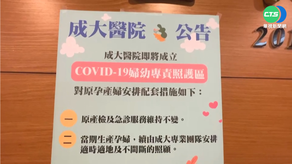 成大成立專責病房 產婦被迫轉診變"人球"?