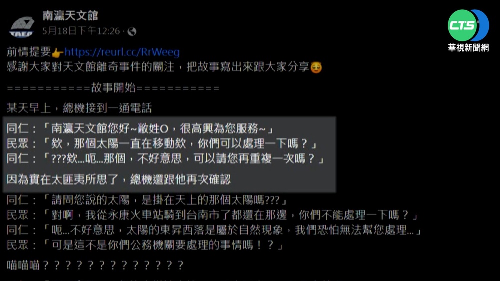 民眾投訴"太陽一直移動" 天文館心好累