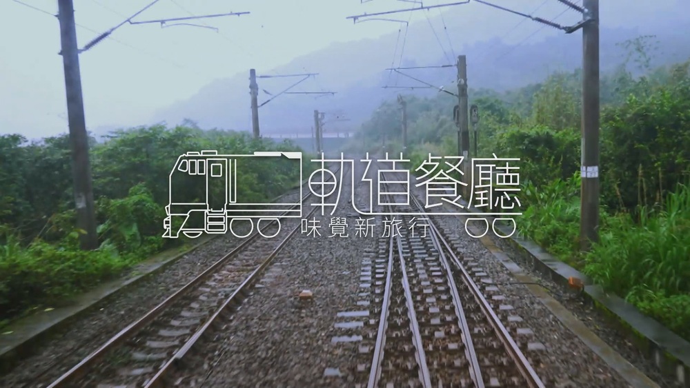 搭火車遊台灣｜軌道餐廳 味覺新旅行｜華視新聞雜誌