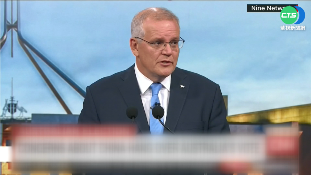 澳洲變天! 莫里森認敗選 工黨隔9年重返執政