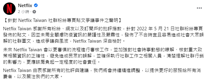  Netflix發文道歉(圖:翻攝Netflix臉書)