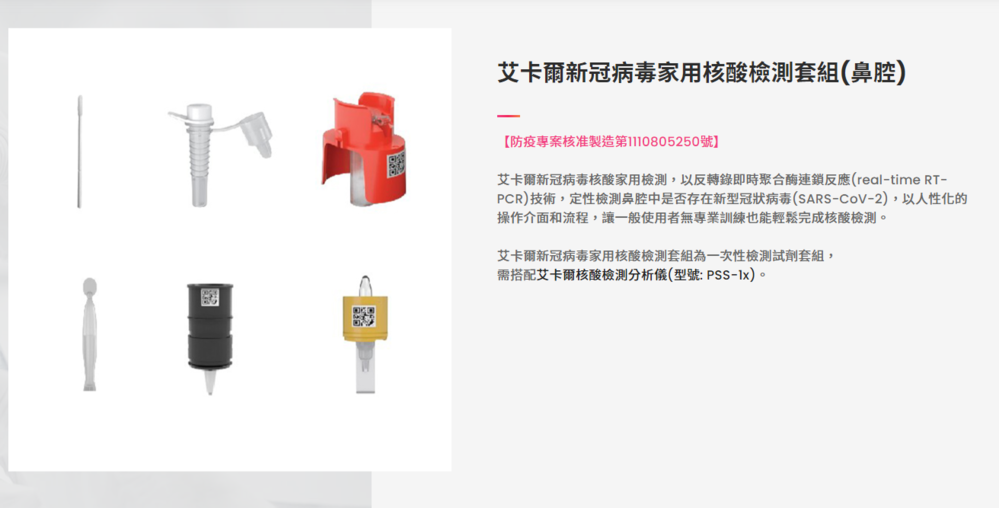 艾卡爾新冠病毒家用核酸檢測套組(鼻腔)(圖/翻攝富佳生技官網)