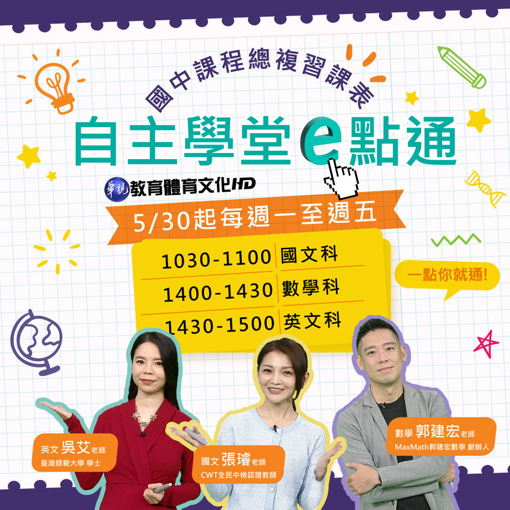 華視教育台推《自主學堂e點通》為偏鄉學童打破學習困境