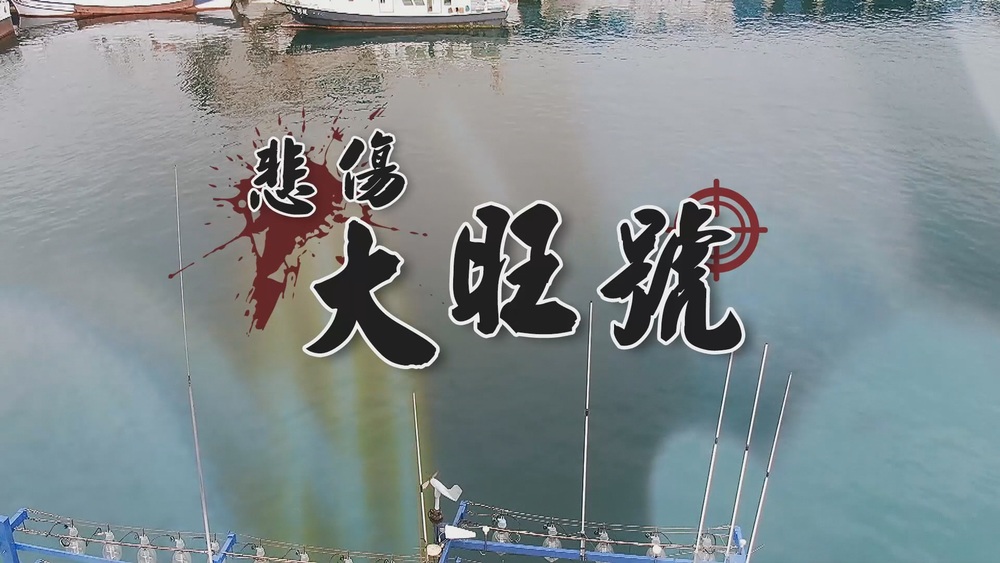 悲傷大旺號｜追蹤揭密 受虐漁工之死｜華視新聞雜誌