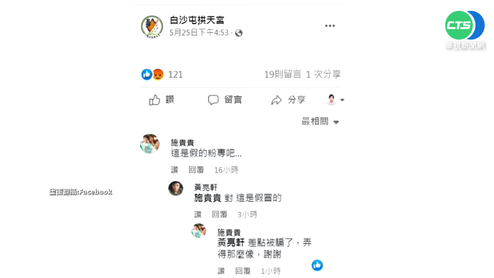 假網站賣白沙屯媽祖周邊.控詐騙 拱天宮提告