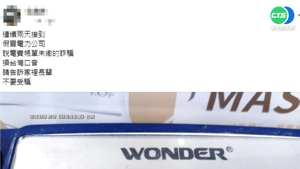 詐騙新招! 詐騙集團假冒台電"討電費"