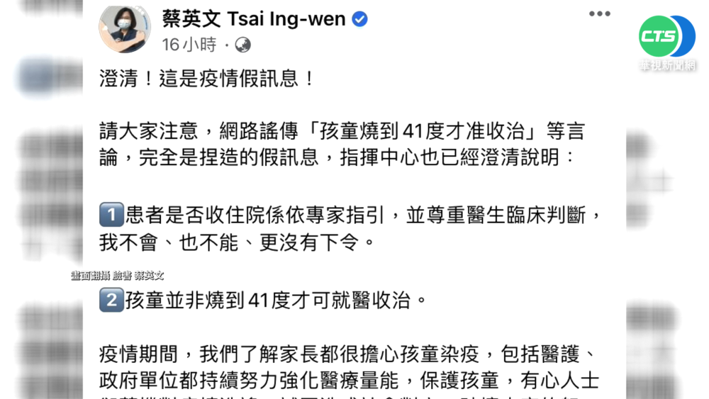 孩童燒41度才收治? 總統發文駁"假疫訊"
