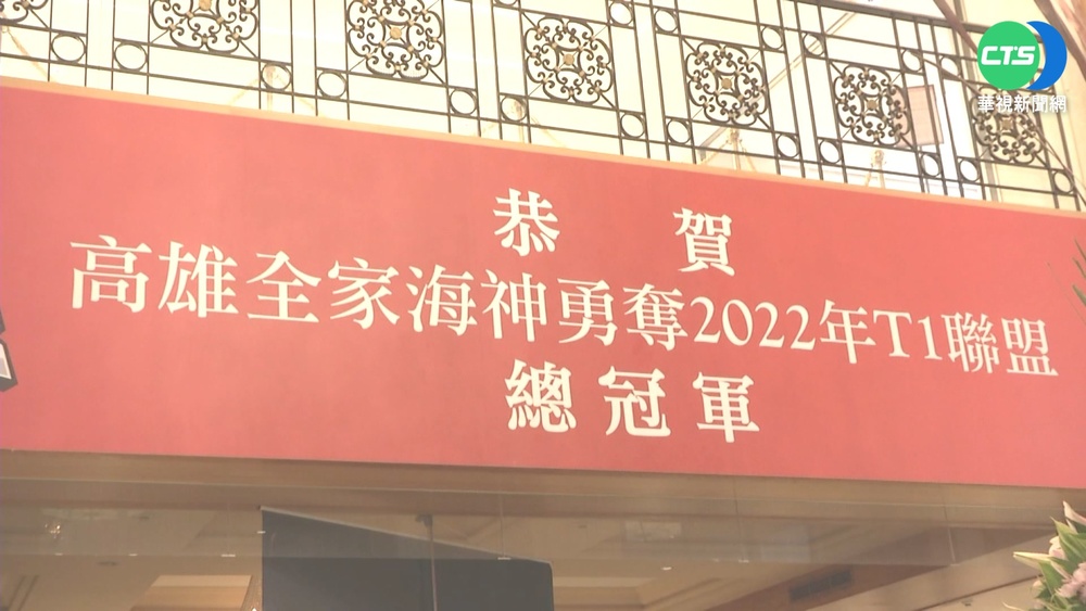 高雄全家海神3連勝奪總冠軍 陳其邁送祝賀
