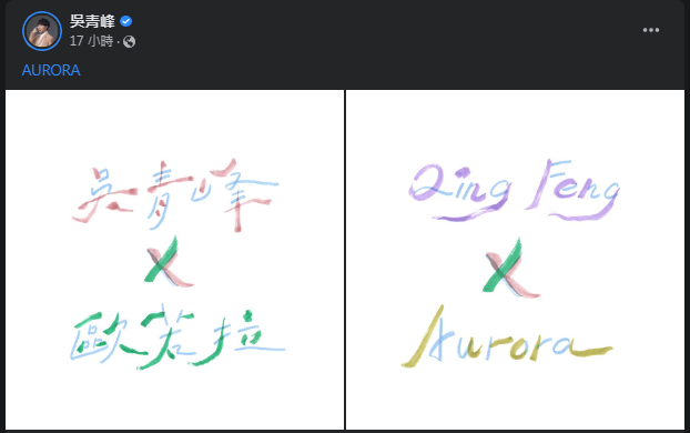 吳青峰社群沉寂3個月 凌晨突發跨國合作