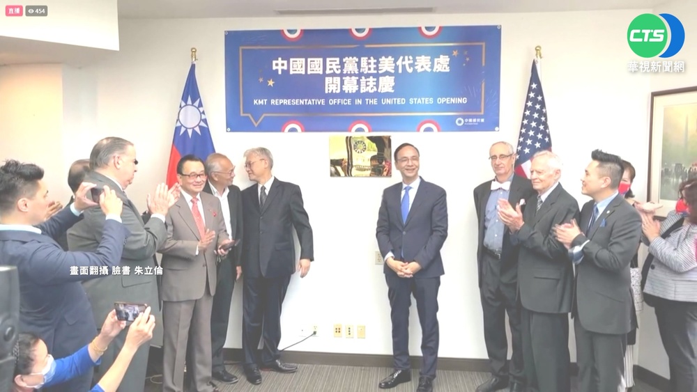 國民黨駐美代表處"重啟" 朱立倫親自揭牌