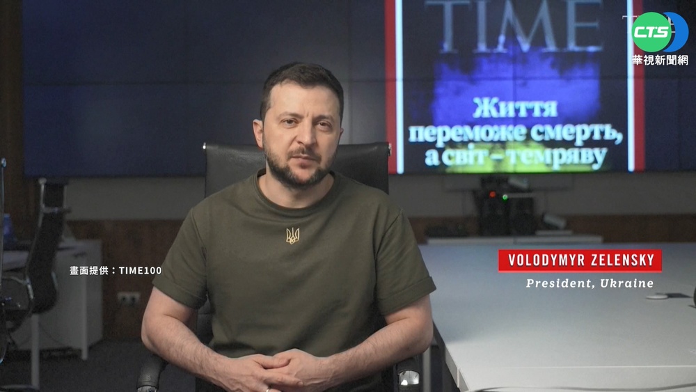 "時代"百大人物年會 澤倫斯基影片演說