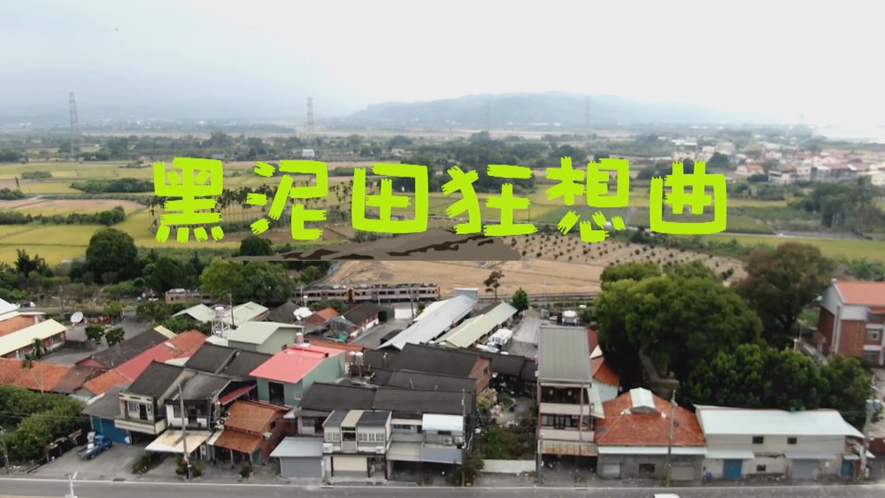 彰化二水 黑泥田之歌｜慢活農村創生故事｜華視新聞雜誌
