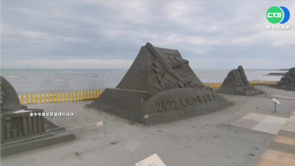 大安沙雕音樂季 異國知名地標風情全覽