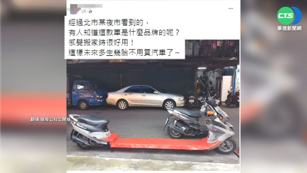 "加長型機車"現蹤北市街頭! 網友驚:搬家用?