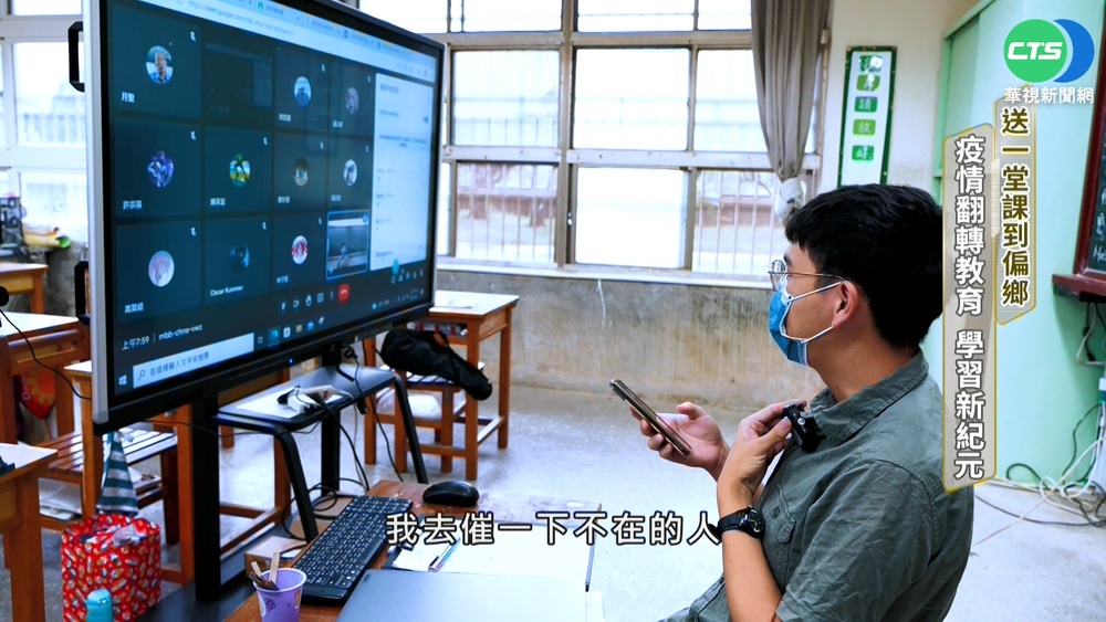 送一堂課到偏鄉 疫情翻轉教育 學習新紀元