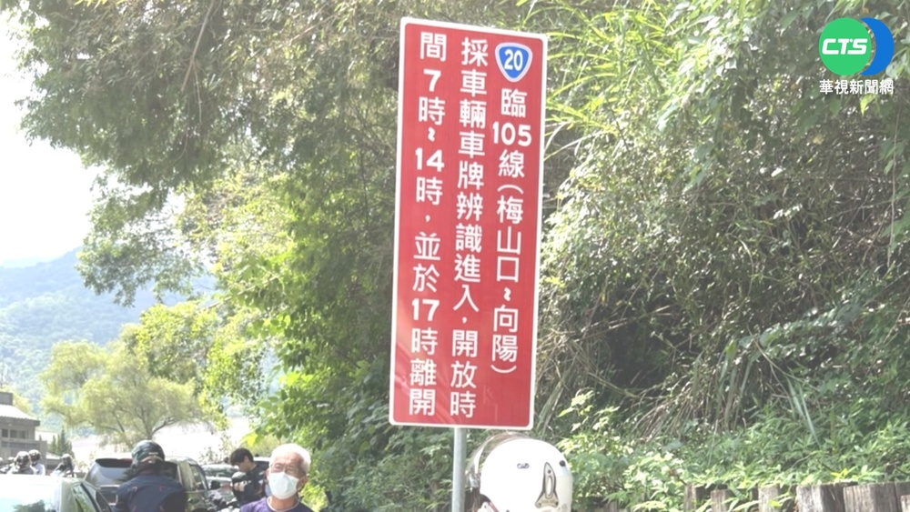 入山時間調整沒公告 梅山管制站爆車潮