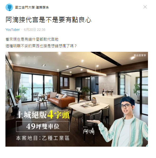 網友發文覺得阿滴代言不妥（圖/截自Dcard）