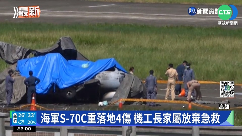 海軍S-70C重落地4傷 機工長家屬放棄急救