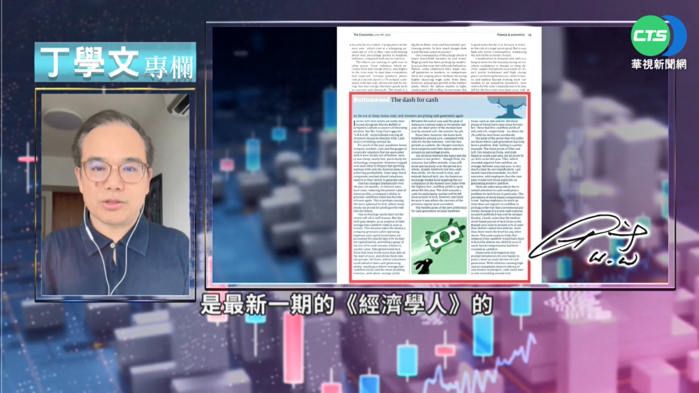 幫你讀懂經濟學人 科技投資人把握現金流