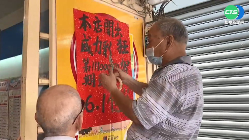 終結連16槓 6.1億威力彩頭彩落彰化