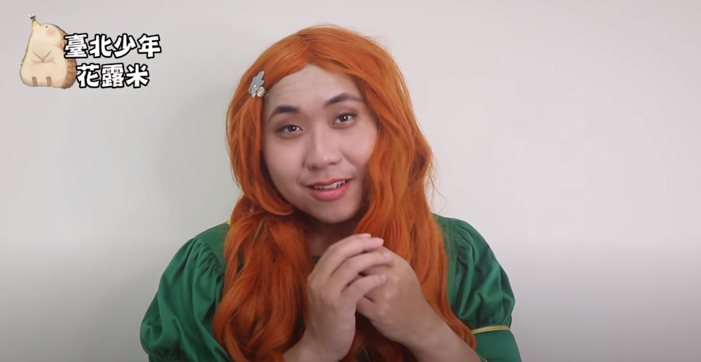 圖片截取自  臺北少年花露米 Youtube