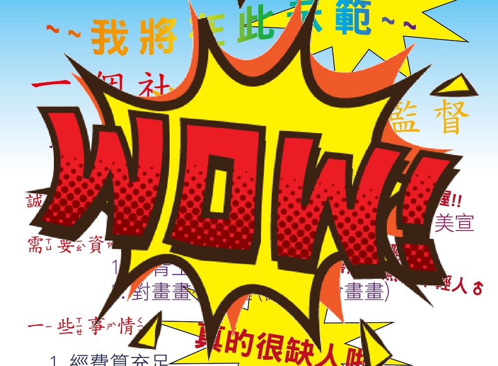 社團超缺人！吸睛哏圖海報讓網友直呼：真的非常急迫