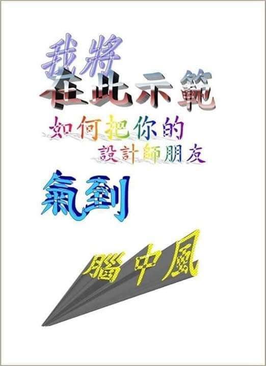 社團副社長表示，所玩、參考的哏，為前幾年流行的「我將在此示範如何將你的設計師朋友氣到腦中風」 / 圖片為 Hcvs海青漫畫技法研究社 提供
