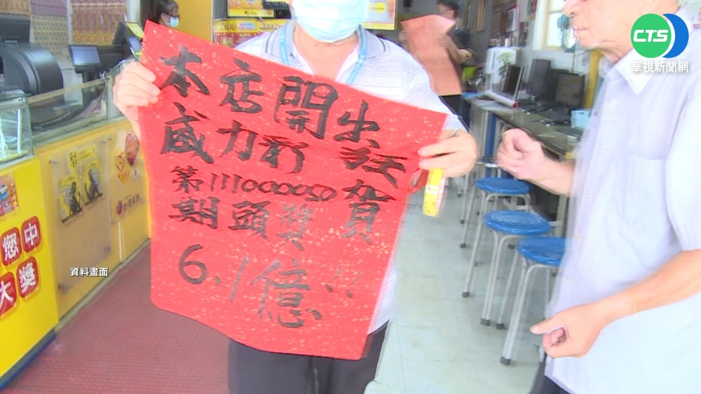 網傳威力彩得主分紅 客人跑彩券行討紅包