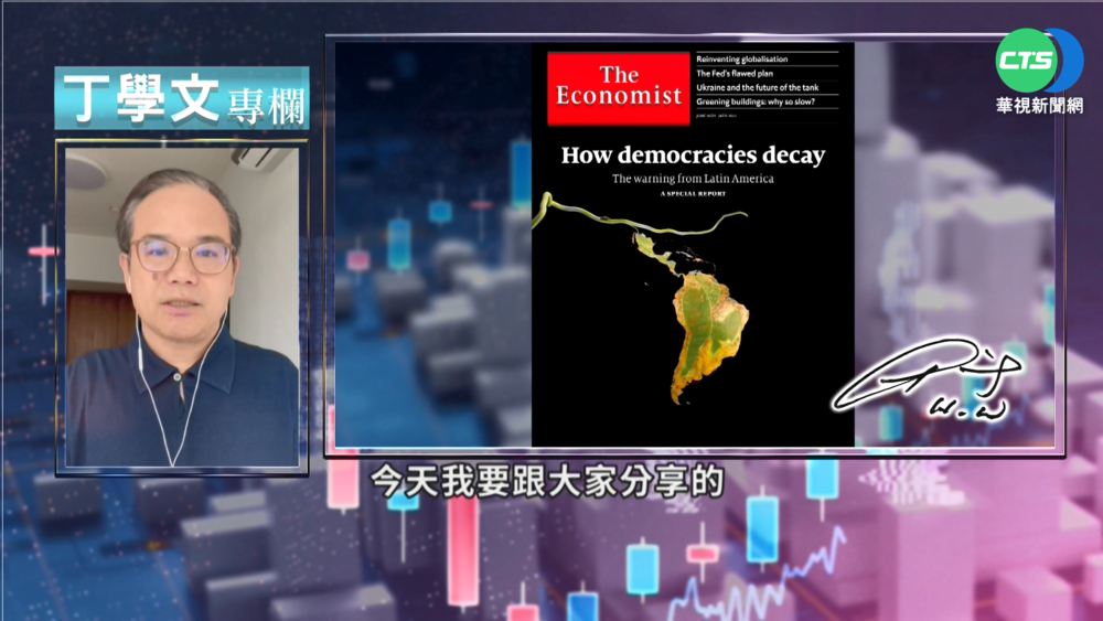 幫你讀懂經濟學人 拉美民主體制衰落?!