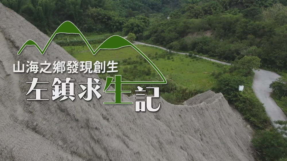 衝破極限 左鎮的突圍｜山海之鄉 發現創生｜華視新聞雜誌